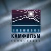 Иконка канала КАМФИЛЬМ Киностудия