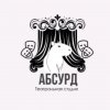 Иконка канала Театральная студия "Абсурд"