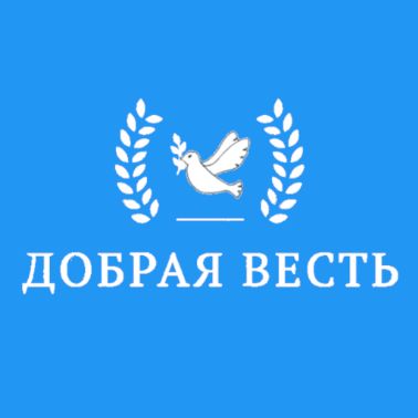 Иконка канала Добраявесть.рф