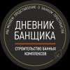 Иконка канала Дневник банщика РФ