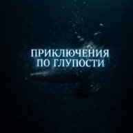 Иконка канала Приключения По Глупости