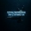 Иконка канала Приключения По Глупости