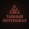 Иконка канала Тайный потенциал