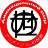 Иконка канала Анимационный мир