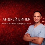 Иконка канала Андрей Винер | ЭКО и гинекологическая хирургия