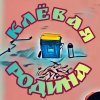 Иконка канала КЛЁВАЯ РОДИНА