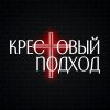 Иконка канала КРЕСТОВЫЙ ПОДХОД