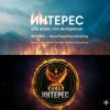 Иконка канала Интерес