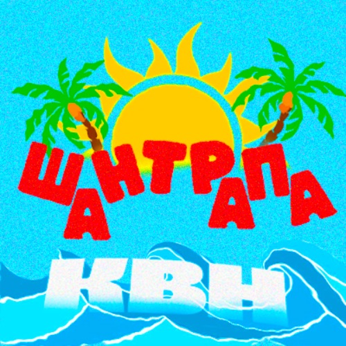 Иконка канала ШАНТРАПА