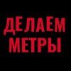 Иконка канала Делаем Метры