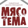 Иконка канала Сибирская школа мясоделия #Мясотема Анны Кольцовой