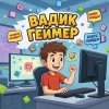 Иконка канала Вадик Геймер