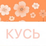 Иконка канала КУСЬ