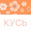 Иконка канала КУСЬ