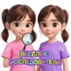 Иконка канала Весёлые исследователи✨