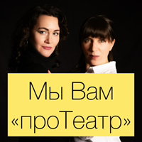 Иконка канала Мы вам "проТеатр"
