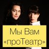 Иконка канала Мы вам "проТеатр"