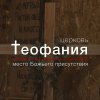Иконка канала Церковь Теофания