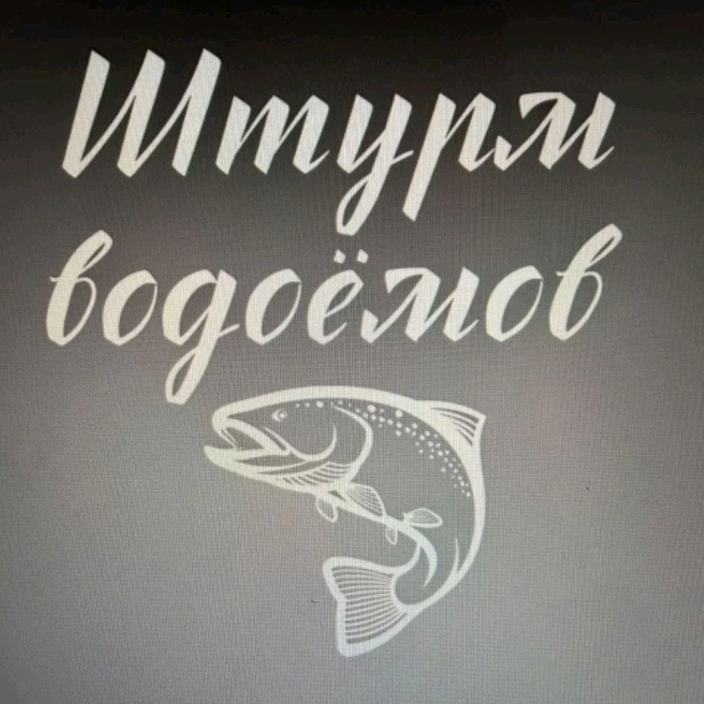 Иконка канала Штурм водоёмов