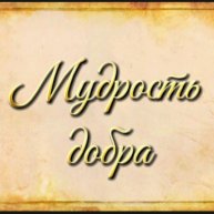 Иконка канала Мудрость добра