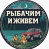 Иконка канала Рыбачим и живеи