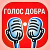 Иконка канала Голос Добра