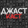 Иконка канала ДжастКаст
