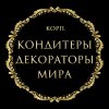 Иконка канала Cake Artist World-лучшие кондитеры-декораторы Мира