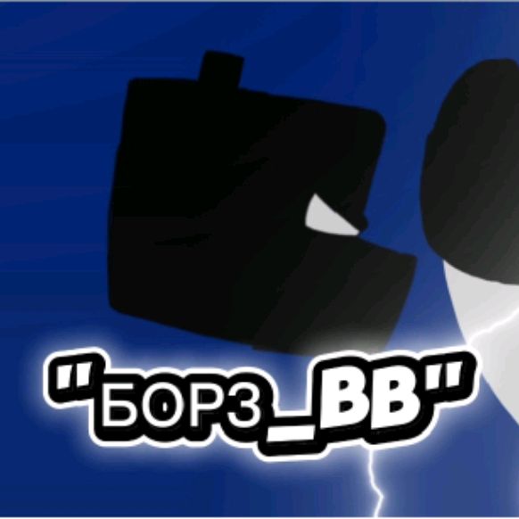 Иконка канала "БОРЗ_BB"