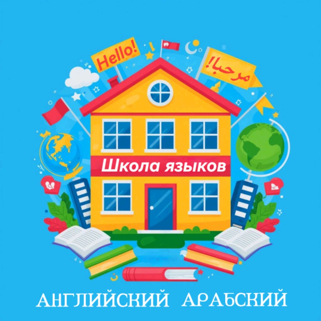 Иконка канала Школа Языков С Амром