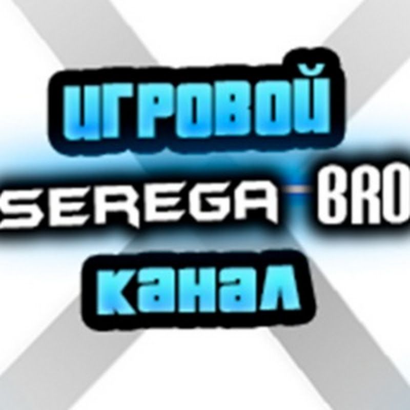Иконка канала Seregabro