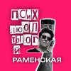 Иконка канала Лютый Психолог Раменская