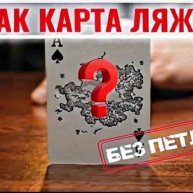 Иконка канала Как карта ляжет
