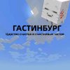 Иконка канала Гастинбург | Участник ОРСМ