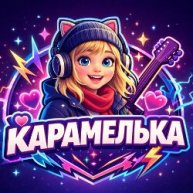 Иконка канала Карамелька