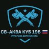 Иконка канала СВ-АКВА КУБ 198