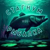 Иконка канала СТАГНУМ РЫБАЛКА