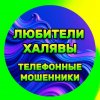 Иконка канала ЛЮБИТЕЛИ ХАЛЯВЫ (МОШЕННИКИ)
