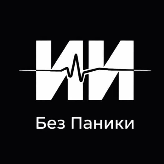 Иконка канала ИИ Без Паники