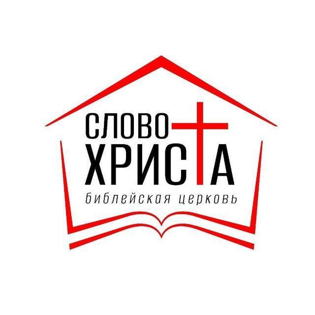 Иконка канала СЛОВО ХРИСТА г.Щёлково