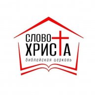 Иконка канала СЛОВО ХРИСТА г.Щёлково