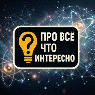 Иконка канала Про всё, что интеренсно