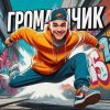Иконка канала Громанчик