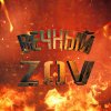 Иконка канала Вечный ZOV