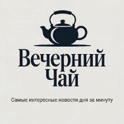 Иконка канала Вечерний Чай