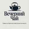 Иконка канала Вечерний Чай