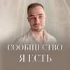 Иконка канала СООБЩЕСТВО «Я ЕСТЬ»