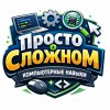 Иконка канала Просто о сложном компьютерные навыки