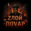 Иконка канала Zлой поVар