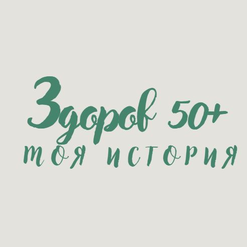 Иконка канала Здоровье после 50 лет